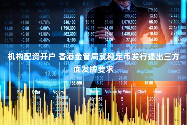 机构配资开户 香港金管局就稳定币发行提出三方面发牌要求